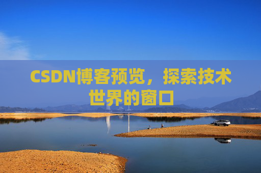 CSDN博客预览，探索技术世界的窗口